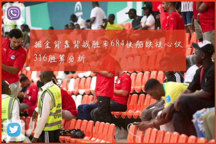 掘金背靠背战胜率684快船缺核心仅316胜算分析
