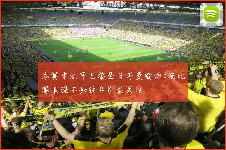 本赛季法甲巴黎圣日耳曼输掉3场比赛表现不如往年引发关注