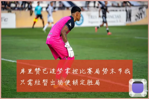 库里赞巴追梦掌控比赛局势末节我只需短暂出场便锁定胜局