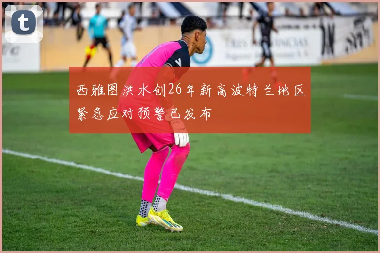 西雅图洪水创26年新高波特兰地区紧急应对预警已发布