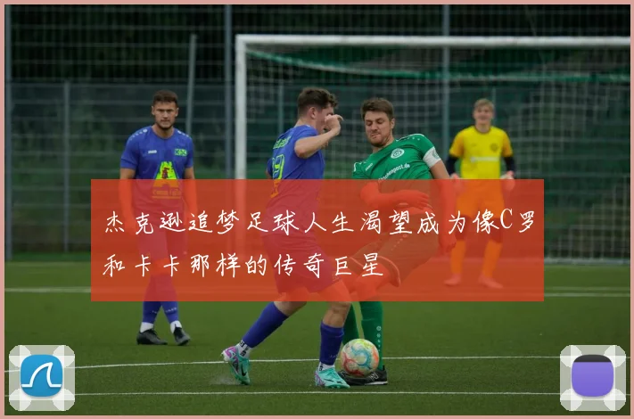 杰克逊追梦足球人生渴望成为像C罗和卡卡那样的传奇巨星