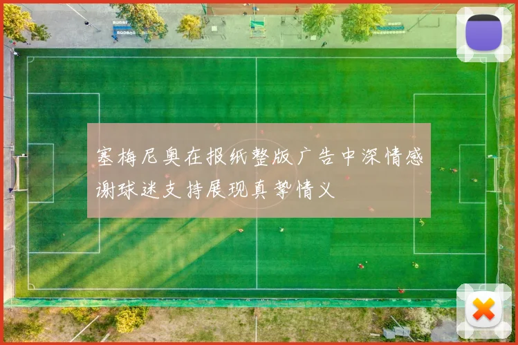 塞梅尼奥在报纸整版广告中深情感谢球迷支持展现真挚情义