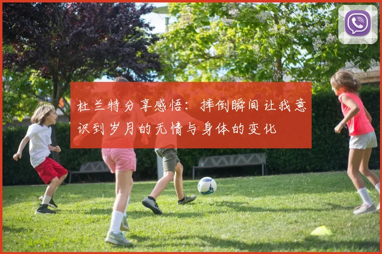 杜兰特分享感悟：摔倒瞬间让我意识到岁月的无情与身体的变化