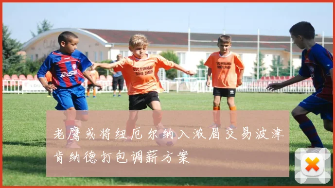 老鹰或将纽厄尔纳入浓眉交易波津肯纳德打包调薪方案