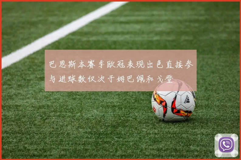 巴恩斯本赛季欧冠表现出色直接参与进球数仅次于姆巴佩和戈登