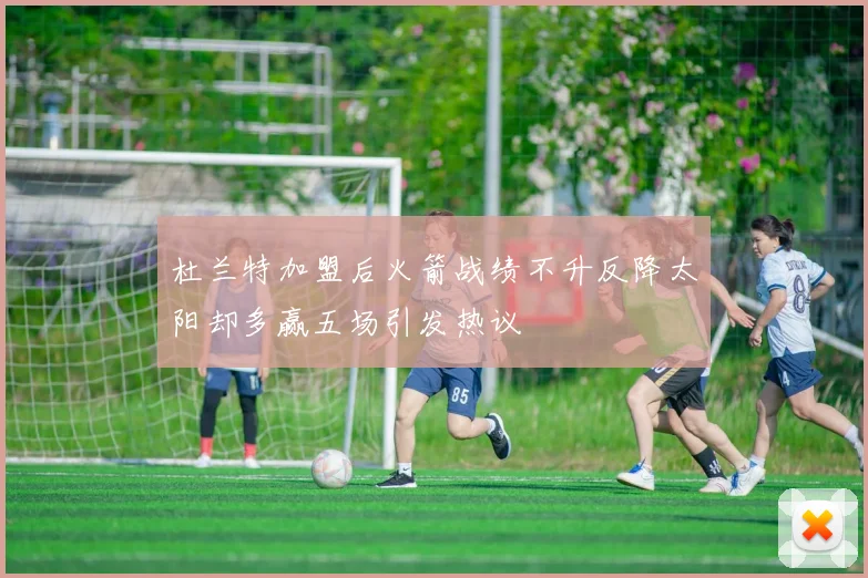 杜兰特加盟后火箭战绩不升反降太阳却多赢五场引发热议