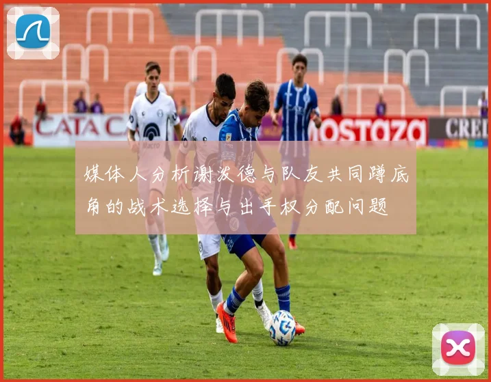 媒体人分析谢泼德与队友共同蹲底角的战术选择与出手权分配问题