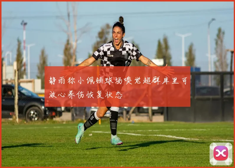 静雨称小佩顿球场嗅觉超群库里可放心养伤恢复状态