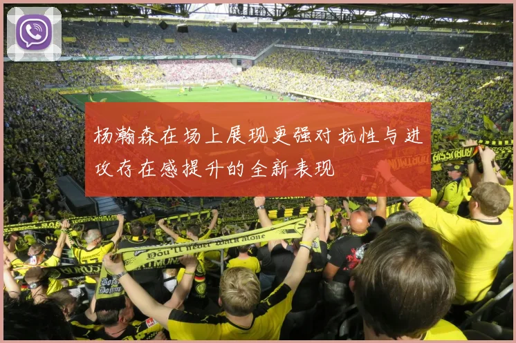 杨瀚森在场上展现更强对抗性与进攻存在感提升的全新表现