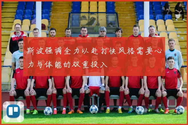 斯波强调全力以赴打快风格需要心力与体能的双重投入