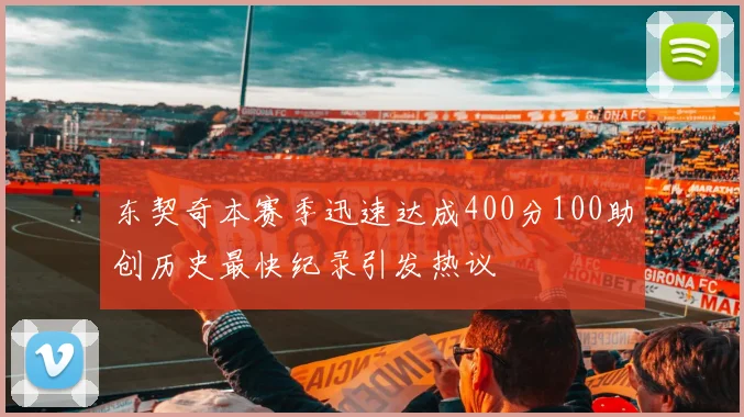 东契奇本赛季迅速达成400分100助创历史最快纪录引发热议