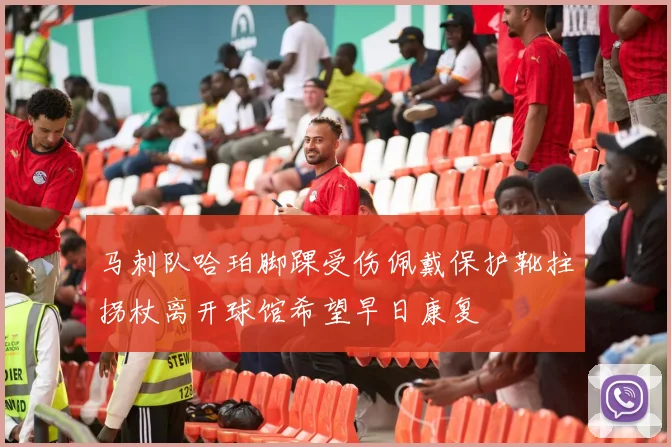 马刺队哈珀脚踝受伤佩戴保护靴拄拐杖离开球馆希望早日康复