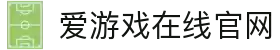 爱游戏(ayx)(官方)网站/网页版登录入口_AYXGAME